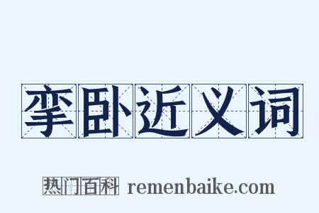 挛卧近义词是什么意思的图片